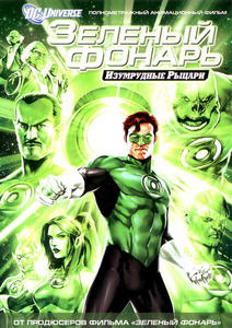 Зеленый Фонарь: Изумрудные рыцари / Green Lantern: Emerald Knights (2011) DVDRip DVDRip Фильмы для PSP