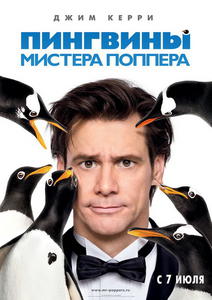 Пингвины мистера Поппера / Mr. Popper's Penguins (2011) TS  Фильмы для PSP