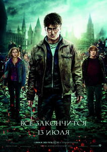Гарри Поттер и Дары смерти: Часть II / Harry Potter and the Deathly Hallows: Part 2 (2011) CAMRip Фильмы для PSP