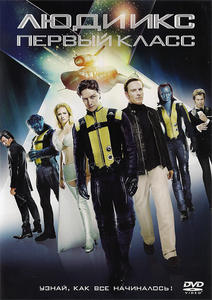 Люди Икс: Первый класс / X-Men: First Class (2011) DVDRip  Фильмы для PSP 