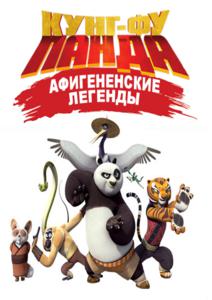 Кунг-фу Панда: Удивительные легенды / Kung Fu Panda: Legends of Awesomeness (2011) HDTVRip