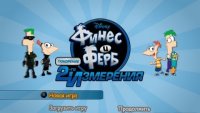 Финес и Ферб Покорение 2-го измерения / Phineas and Ferb Across the 2nd Dimension /RUSSOUND/ (ISO) PSP